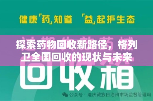 中山探索药物回收新路径，格列卫全国回收的现状与未来