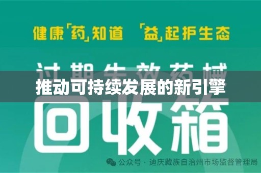中山推动可持续发展的新引擎