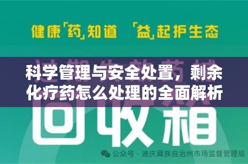 中山科学管理与安全处置，剩余化疗药怎么处理的全面解析