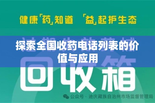 中山探索全国收药电话列表的价值与应用