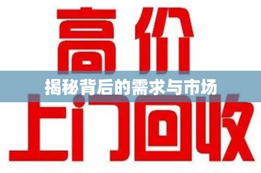 中山揭秘背后的需求与市场