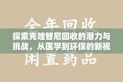 中山探索克唑替尼回收的潜力与挑战，从医学到环保的新视角