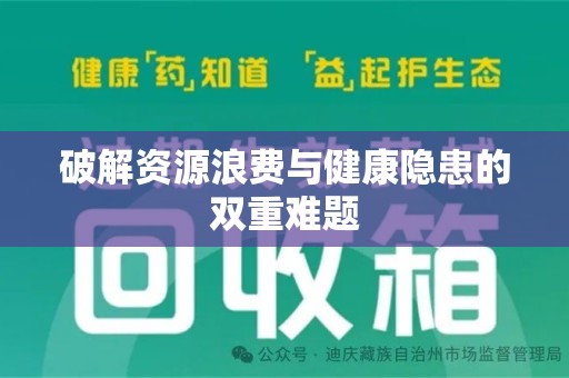 中山破解资源浪费与健康隐患的双重难题