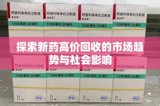 中山探索新药高价回收的市场趋势与社会影响