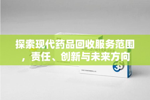 中山探索现代药品回收服务范围，责任、创新与未来方向