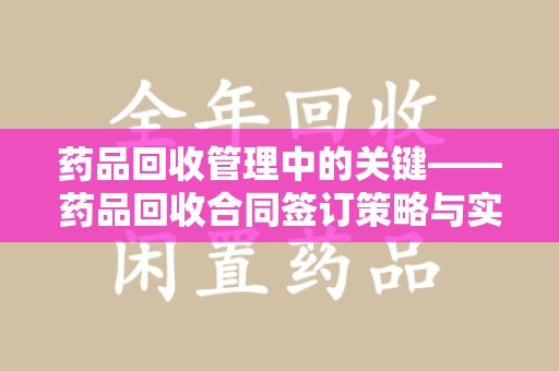 中山药品回收管理中的关键——药品回收合同签订策略与实践