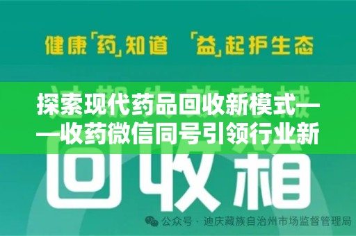 中山探索现代药品回收新模式——收药微信同号引领行业新潮流