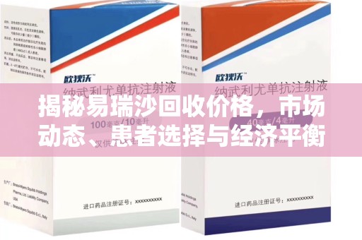 中山揭秘易瑞沙回收价格，市场动态、患者选择与经济平衡