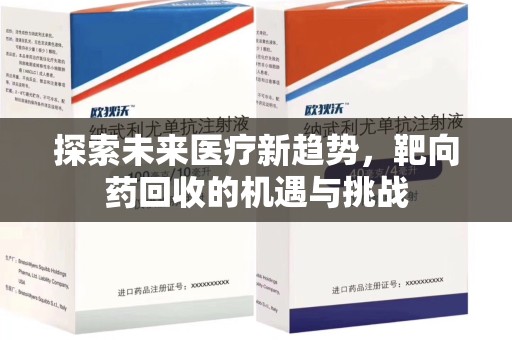 中山探索未来医疗新趋势，靶向药回收的机遇与挑战