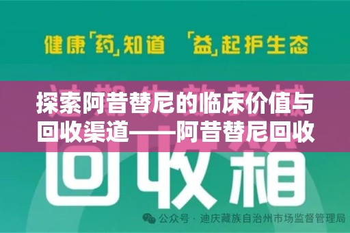 中山探索阿昔替尼的临床价值与回收渠道——阿昔替尼回收微信助力资源循环