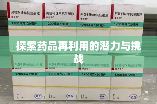 中山探索药品再利用的潜力与挑战