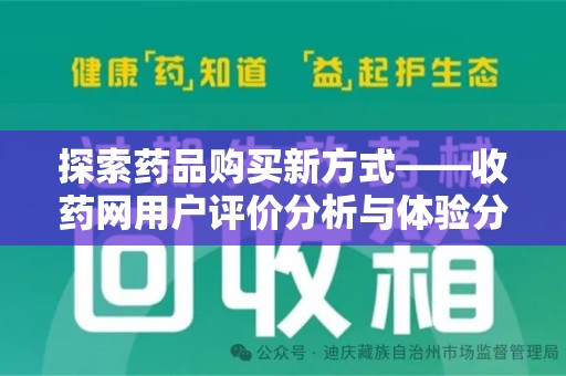 中山探索药品购买新方式——收药网用户评价分析与体验分享