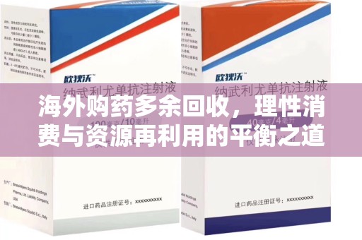 中山海外购药多余回收，理性消费与资源再利用的平衡之道