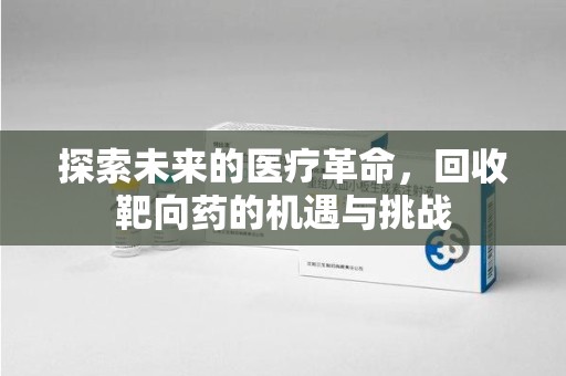 中山探索未来的医疗革命，回收靶向药的机遇与挑战