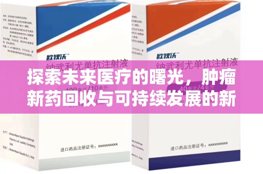 中山探索未来医疗的曙光，肿瘤新药回收与可持续发展的新路径