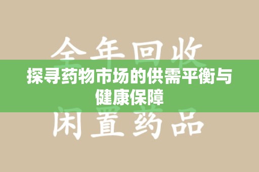 中山探寻药物市场的供需平衡与健康保障