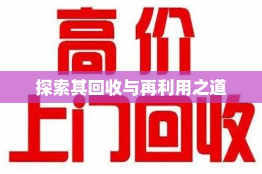 中山探索其回收与再利用之道