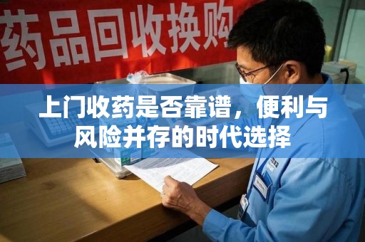 中山上门收药是否靠谱，便利与风险并存的时代选择