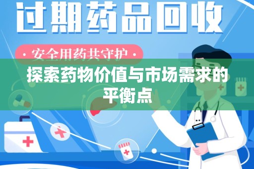 中山探索药物价值与市场需求的平衡点