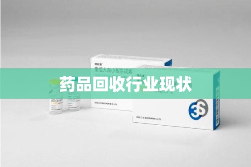 中山药品回收行业现状