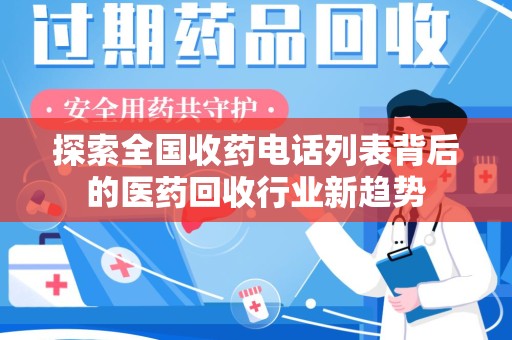中山探索全国收药电话列表背后的医药回收行业新趋势