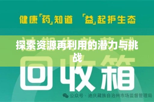 中山探索资源再利用的潜力与挑战