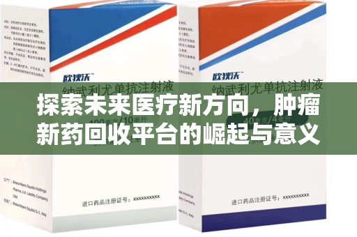 中山探索未来医疗新方向，肿瘤新药回收平台的崛起与意义