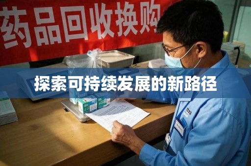 中山探索可持续发展的新路径