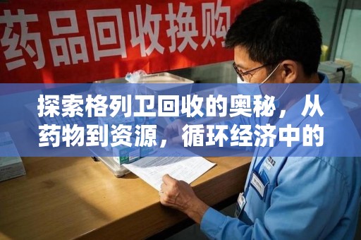 中山探索格列卫回收的奥秘，从药物到资源，循环经济中的新机遇