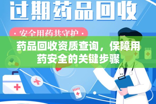 中山药品回收资质查询，保障用药安全的关键步骤