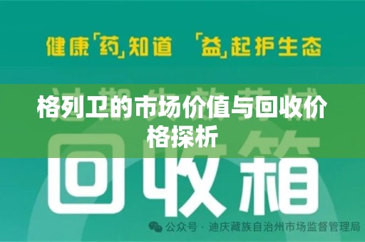 中山格列卫的市场价值与回收价格探析