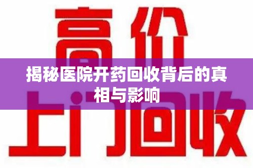 中山揭秘医院开药回收背后的真相与影响
