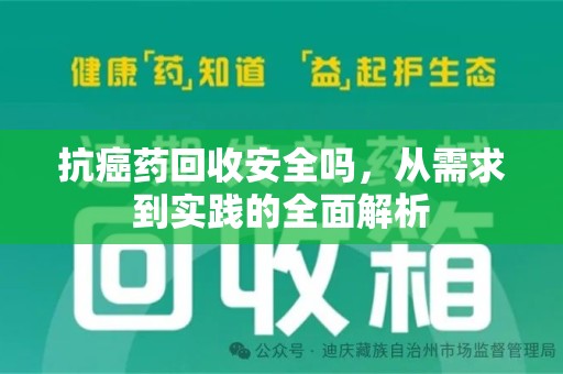 中山抗癌药回收安全吗，从需求到实践的全面解析