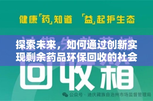中山探索未来，如何通过创新实现剩余药品环保回收的社会责任