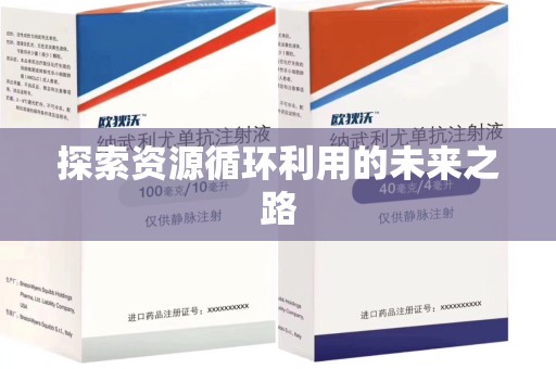 中山探索资源循环利用的未来之路