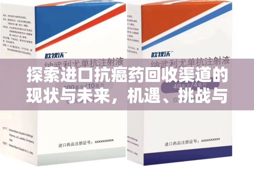 中山探索进口抗癌药回收渠道的现状与未来，机遇、挑战与规范发展