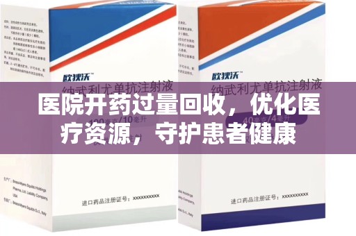 中山医院开药过量回收，优化医疗资源，守护患者健康
