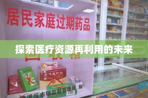 中山探索医疗资源再利用的未来