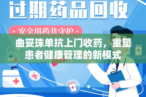 中山曲妥珠单抗上门收药，重塑患者健康管理的新模式