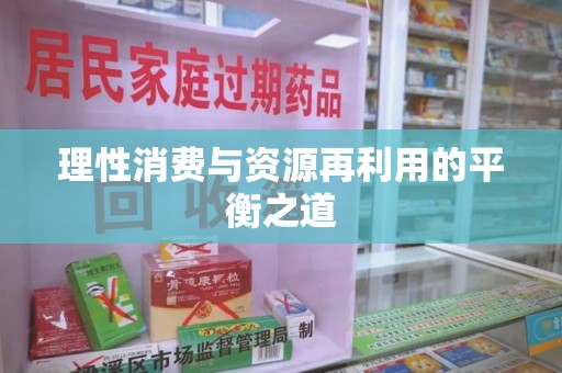 中山理性消费与资源再利用的平衡之道