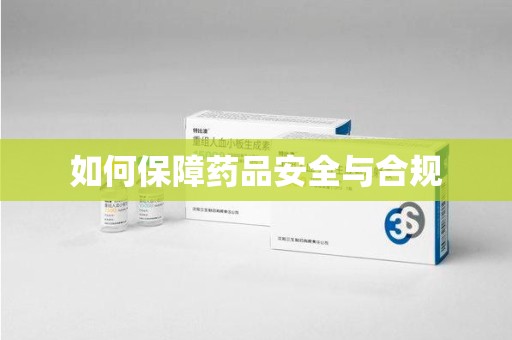 中山如何保障药品安全与合规