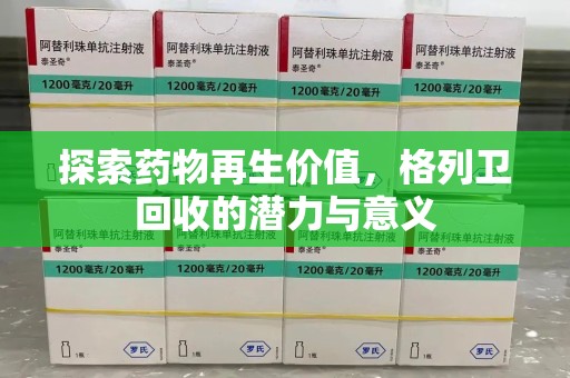 中山探索药物再生价值，格列卫回收的潜力与意义