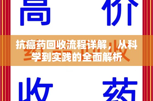 中山抗癌药回收流程详解，从科学到实践的全面解析