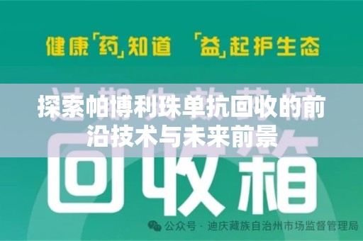 中山探索帕博利珠单抗回收的前沿技术与未来前景