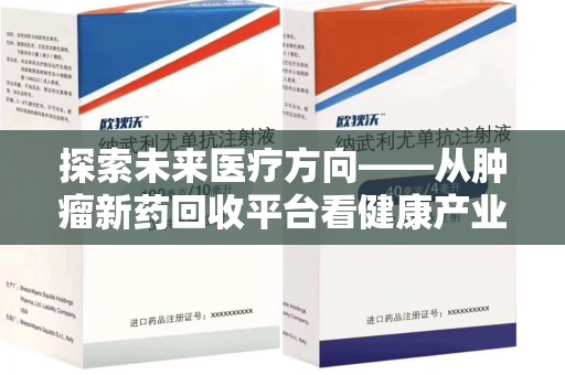 中山探索未来医疗方向——从肿瘤新药回收平台看健康产业新趋势