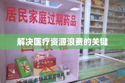 中山解决医疗资源浪费的关键