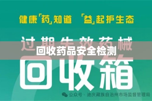 中山回收药品安全检测