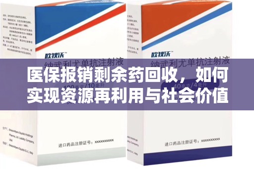 中山医保报销剩余药回收，如何实现资源再利用与社会价值最大化