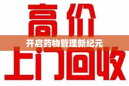中山开启药物管理新纪元