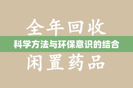 中山科学方法与环保意识的结合